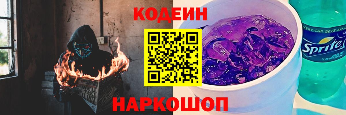 Codein Purple Drank  Вход с VPN  Усть-Джегута  Кодеин напиток Lean (лин) 